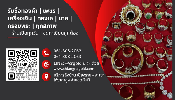 รับซื้อทอง เพชร เครื่องเงิน นาค เชียงราย พะเยา ให้ราคาสูง ร้านเปิดทุกวัน รับซื้อถึงบ้าน